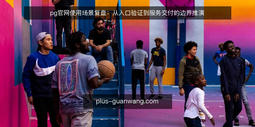 pg官网使用场景复盘:从入口验证到服务交付的边界推演 — 信号观察:识别入口与服务的可用性 配图