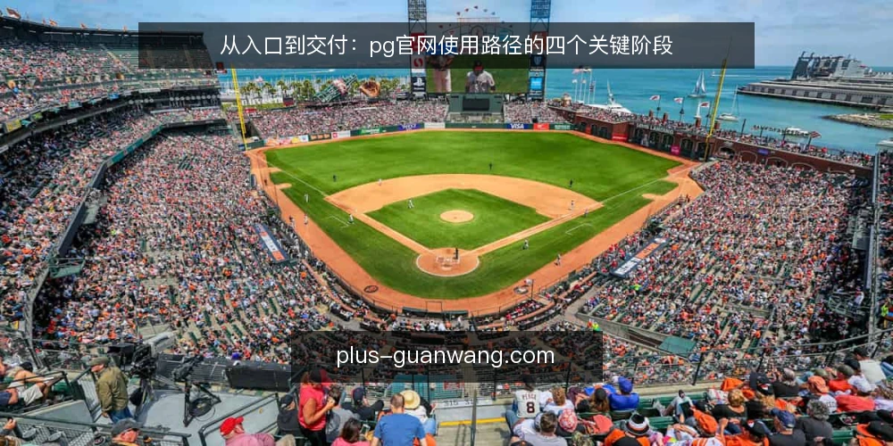 从入口到交付:pg官网使用路径的四个关键阶段 — 起点:入口验证与访问前提 配图