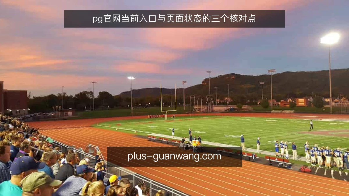 pg官网当前入口与页面状态的三个核对点