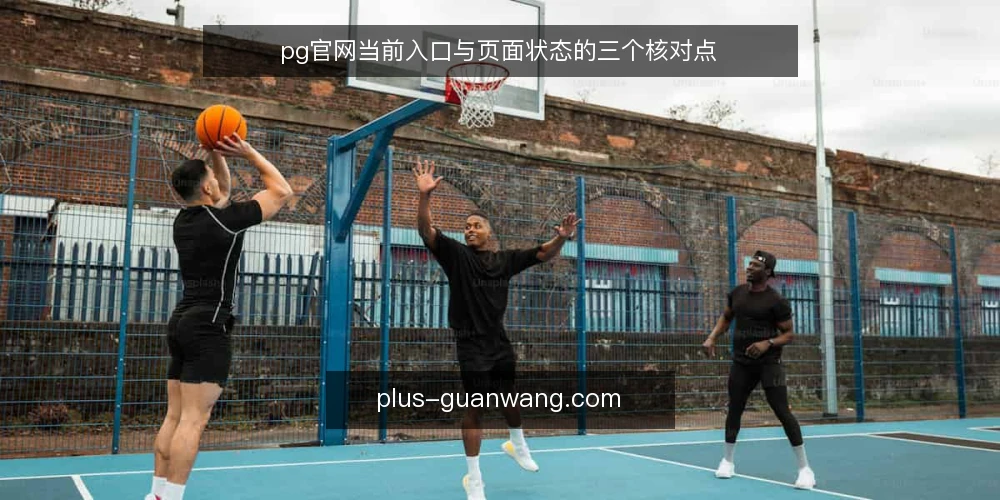 pg官网当前入口与页面状态的三个核对点 — 近期入口信号 配图