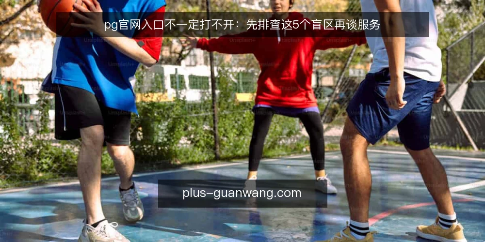 pg官网入口不一定打不开:先排查这5个盲区再谈服务 — 误区:pg官网打不开就是服务故障 配图