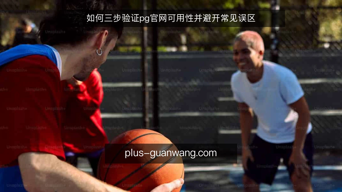 如何三步验证pg官网可用性并避开常见误区