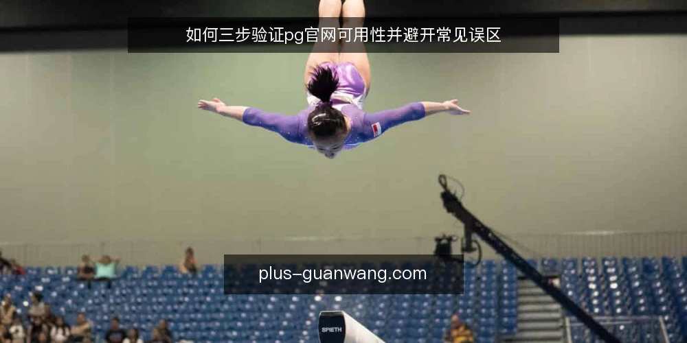 如何三步验证pg官网可用性并避开常见误区 — 验证前的准备：区分官网与仿冒页面 配图