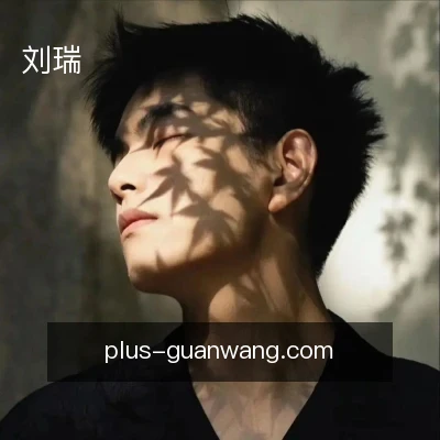 刘瑞