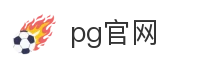 pg官网