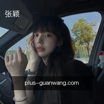 张颖