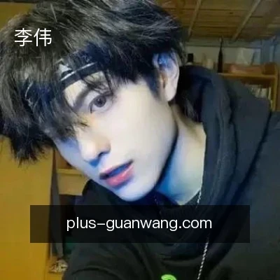李伟